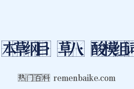 本草纲目·草八·酸模组词是什么意思的图片